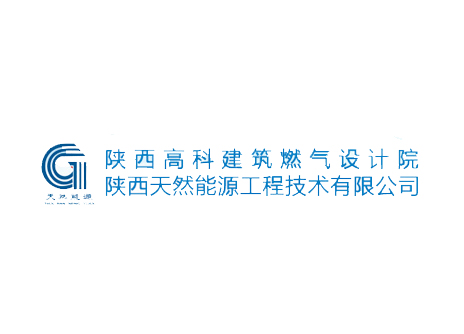 西安換熱站合作伙伴：陜西高科建筑燃?xì)庠O(shè)計(jì)院
