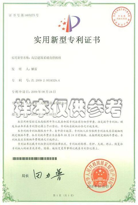 采暖直供機組專利證書