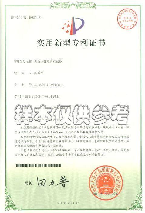 無負壓變頻供水設(shè)備專利證書