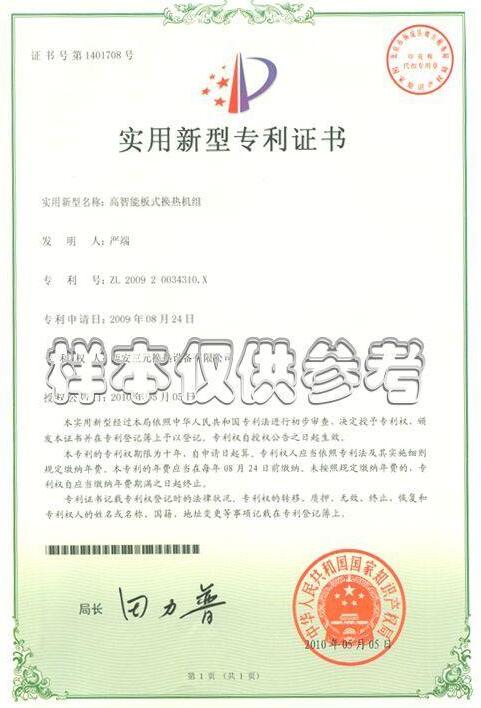 板式換熱機(jī)組專利證書(shū)