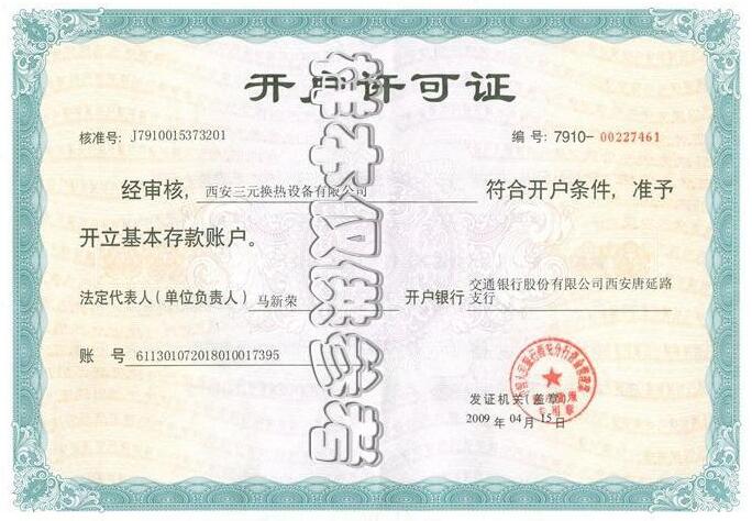 三元換熱設(shè)備開(kāi)戶許可證