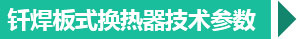 西安釬焊板式換熱器技術參數(shù)